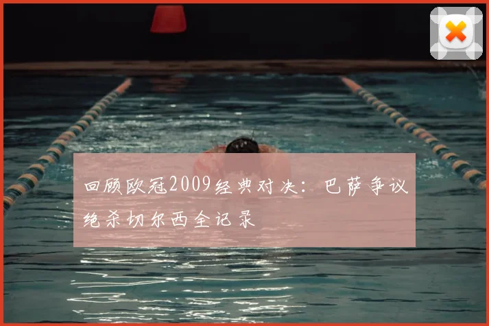 回顾欧冠2009经典对决：巴萨争议绝杀切尔西全记录