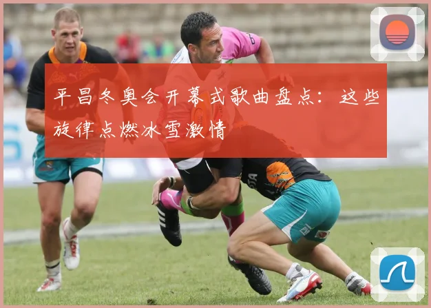 平昌冬奥会开幕式歌曲盘点：这些旋律点燃冰雪激情