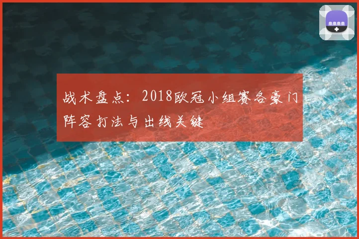 战术盘点：2018欧冠小组赛各豪门阵容打法与出线关键