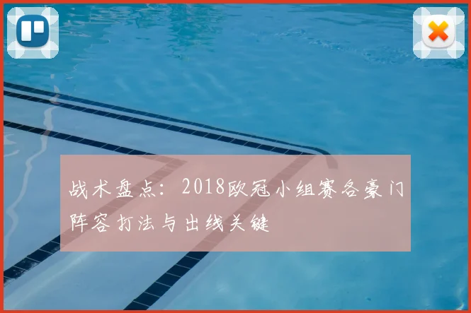 战术盘点：2018欧冠小组赛各豪门阵容打法与出线关键