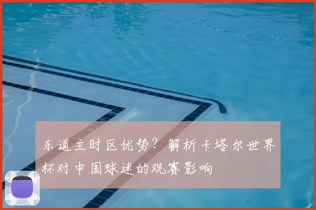 东道主时区优势？解析卡塔尔世界杯对中国球迷的观赛影响