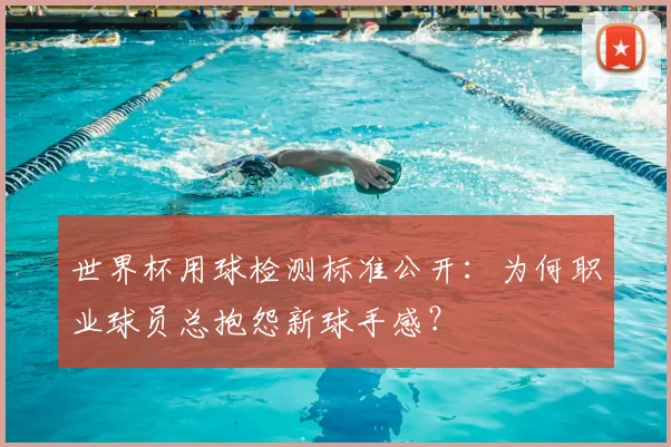 世界杯用球检测标准公开：为何职业球员总抱怨新球手感？