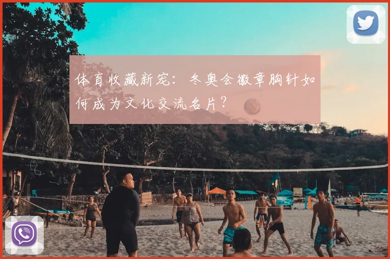 体育收藏新宠：冬奥会徽章胸针如何成为文化交流名片？