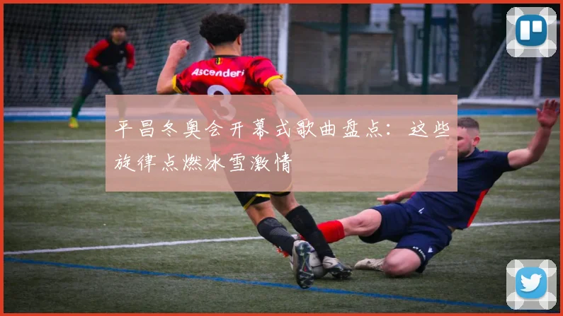 平昌冬奥会开幕式歌曲盘点：这些旋律点燃冰雪激情