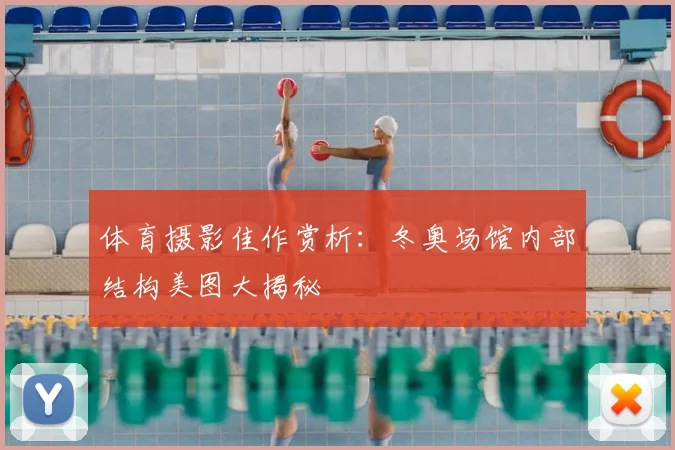 体育摄影佳作赏析：冬奥场馆内部结构美图大揭秘